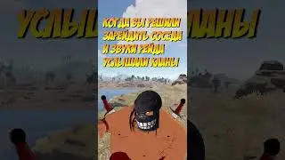 Когда вы решили зарейдить соседа и звуки рейда услышали кланы #rust  #shorts  #shortvideo
