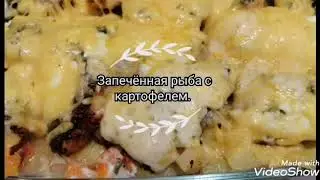 Запечённая рыба нежная, ароматная.