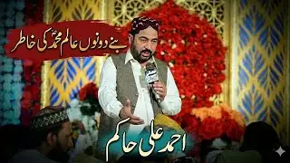 Bane Donu  Aalam Muhammad Ki Khatir || Ahmad Ali Hakim || Salana Jashn Shekhwahin Sharif