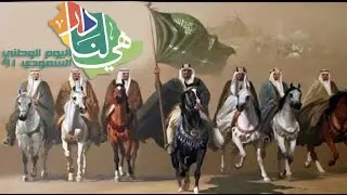 اليوم الوطني 91 (اوبريت اليوم الوطني 91)  البرومو الاعلاني للتواصل 0531411228