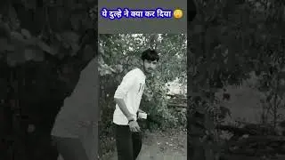 ये क्या कर दिया दुल्हे ने 😳 दुल्हे ने क्या कर दिया 😀 दुल्हे राजा || दुल्हन का पाव सु लिए #short#