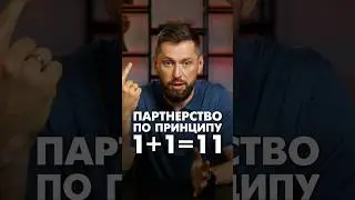 Партнерство по принципу 1+1=11 #бизнеспартнерство #партнерствовбизнесе #бизнес #предпринимательство