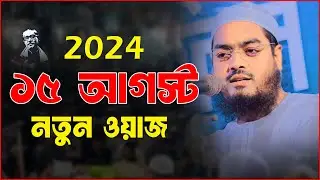 ১৫ আগস্ট ২০২৪ নতুন ওয়াজ,হাফিজুর রহমান সিদ্দিকী নতুন ওয়াজ 2024,Hafizur Rahman Siddik Kuakata Waz 2024