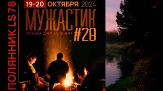 ПОЛЯННИК LS78/МУЖАСТИК 2024