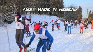 ЛЫЖИ made in НЕВЕЛЬ