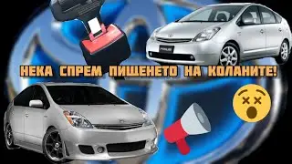 Приус 2 - Дразни ли ви напомнянето, че сте без колан?