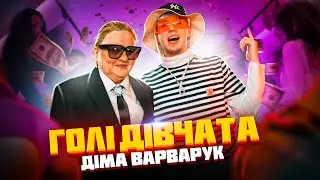 Діма Варварук - Голі дівчата 2.0 ПРЕМ'ЄРА 2021 | вічний ХІТ