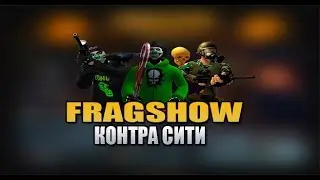 FRAGSHOW| Контра сити