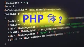 What is PHP in Bangla