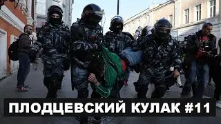 60 тысяч вышло на Сахарова, внук Эбзеева - мультимиллионер в 4 года | ПЛОДЦЕВСКИЙ КУЛАК #11