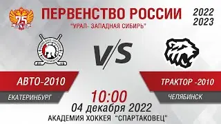 Авто-Спартаковец 2010 (Екатеринбург) - Трактор 2010 ( Челябинск)