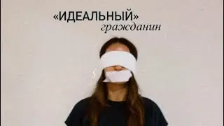 Идеальный гражданин