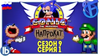 СОНИК НАПРОКАТ: S9E1 - 