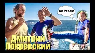 Дмитрий Покревский Про Веганство И Спортивное Долголетие