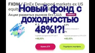 Обзор на новый ETF фонд от компании Финекс - FXDM (рынки развитых стран, без США)