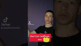Как быстро скинуть вес