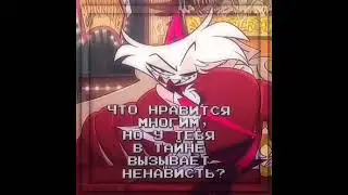 ❗моё мнение❗#gacha#trending#helluvaboss#hotel#hotelhazbin#2024#rek#youtubeshorts#тренд#квадробика#хз