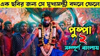 Pushpa 2 explained in bangla | Movie explained in bangla