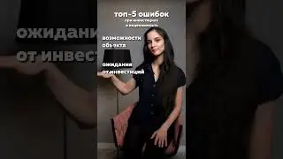 5 ошибок ожидания от инвестиции!