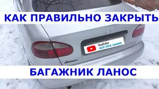 Как правильно закрывать багажник Ланос