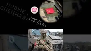 Новые патчи спецназа в СВО v.1.2