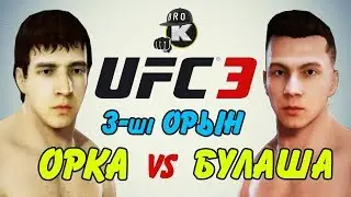 Orka vs Bulasha TV - үшінші орын - ЖҰЛДЫЗДЫ БАТТЛ - 2 СЕЗОН