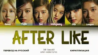 IVE- 'AFTER LIKE' [ПЕРЕВОД НА РУССКИЙ КИРИЛЛИЗАЦИЯ COLOR CODED]