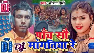 #Dj Song ✓ Panch Sao Mangatiya Re || New #Bhojpuri Song Neeraj Premi Hard Dholki Mix Dj Mohit Verma