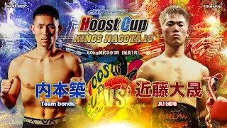 HOOST CUP NAGOYA16「近藤大晟VS  内本　築　」試合映像