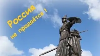 Россия не продаётся!