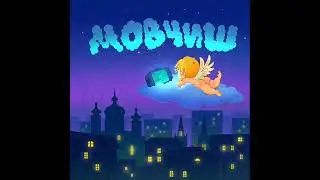 Gezweirdo - Мовчиш (2023) audio