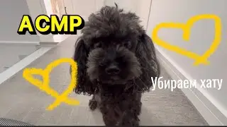 АСМР УБОРКА ДОМА✨🧺