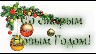 Со Старым Новым Годом
