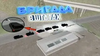 БРИГАДА В ШТАТАХ|ВСЯ БРИГАДА ПРИЕХАЛА НА СТРЕЛУ И ОТЖАЛА МАШИНЫ|SAMP.Valley Role Play