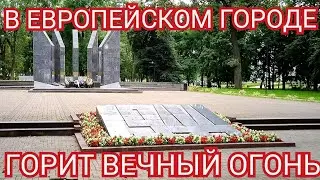 Вечный огонь который горит в Европе г. Даугавпилс