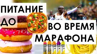 Питание за неделю, перед и во время марафона. Спорные моменты