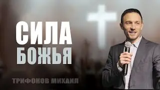 Сила Божья / Трифонов Михаил