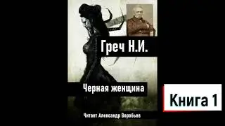 Греч .Черная женщина .Роман . Аудиокнига. Книга 1. Читает Александр Воробьев.