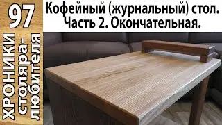 Когда семья требует комфорта. Делаю столик. Часть 2.