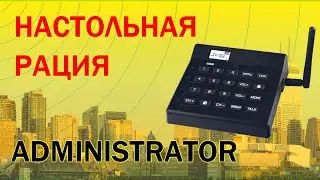 Обзор настольной радиостанции ADMINISTRATOR