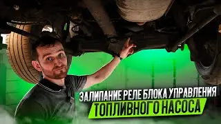 Залипание реле блока управления топливного насоса