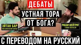 Ортодоксально-мессианские дебаты: Устная Тора дана Богом? (иврит + перевод на русский)