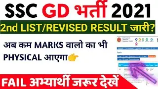SSC GD 2021| 2nd LIST/REVISED RESULT 2022|fail students जरूर देखे 😔|#sscgd,#sscgd2021.