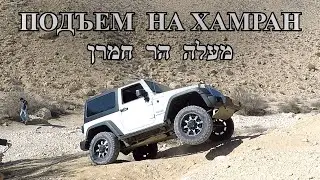2023 - Подъем на гору Хамран - מעלה הר חמרן