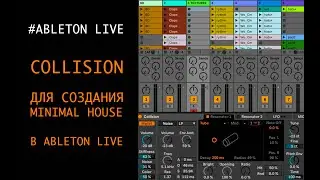 Используем Collision для MINIMAL MICRO HOUSE в Ableton live