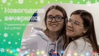 Новогодняя вечеринка СС ВИ-ШРМИ | #новогодний_СС