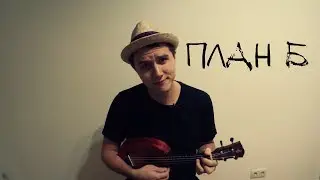 План Б - Андрей Лирико