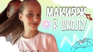 Макияж в школу 💕 Back to school 🔫❤️