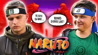 ШИНОБИ: ВЕРНИСЬ В КОНОХУ, БРАТ!