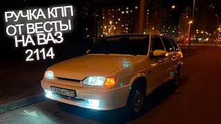 РУЧКА КПП ОТ ВЕСТЫ И НОВЫЙ ПОДЛОКОТНИК С БАРОМ НА ВАЗ 2114